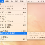 iTunes 12.4でオーディオファイルを変換する方法